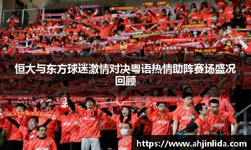 恒大与东方球迷激情对决粤语热情助阵赛场盛况回顾