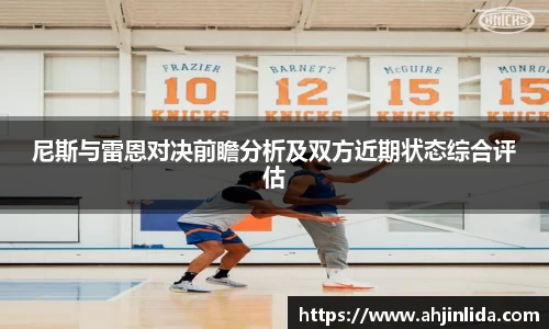 尼斯与雷恩对决前瞻分析及双方近期状态综合评估