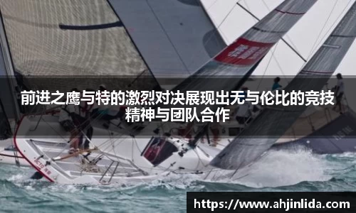 前进之鹰与特的激烈对决展现出无与伦比的竞技精神与团队合作